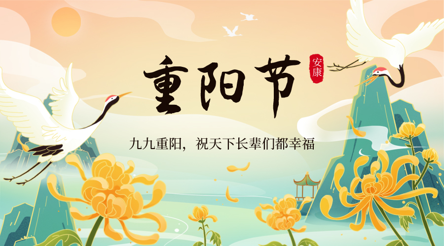 九九重阳，岁岁安康！
