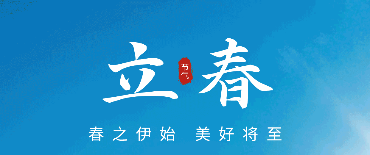 立春伊始，万象更新 ​