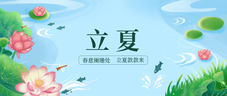 二十四节气-立夏